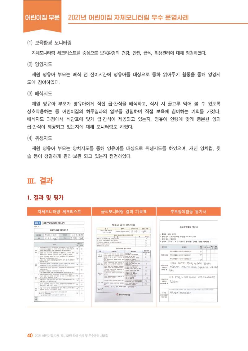 2022년 어린이집 자체 모니터링  44페이지