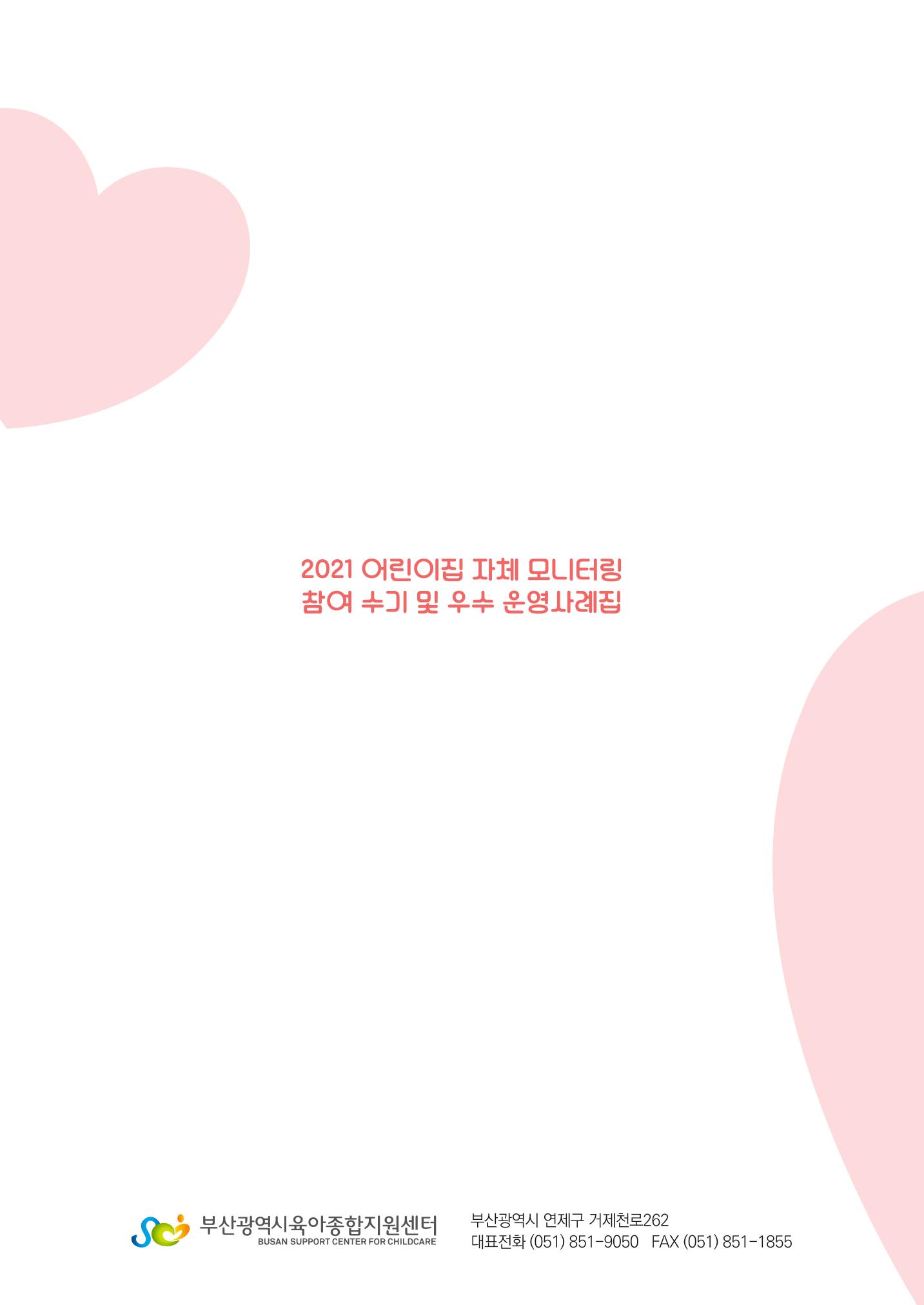2022년 어린이집 자체 모니터링  67페이지