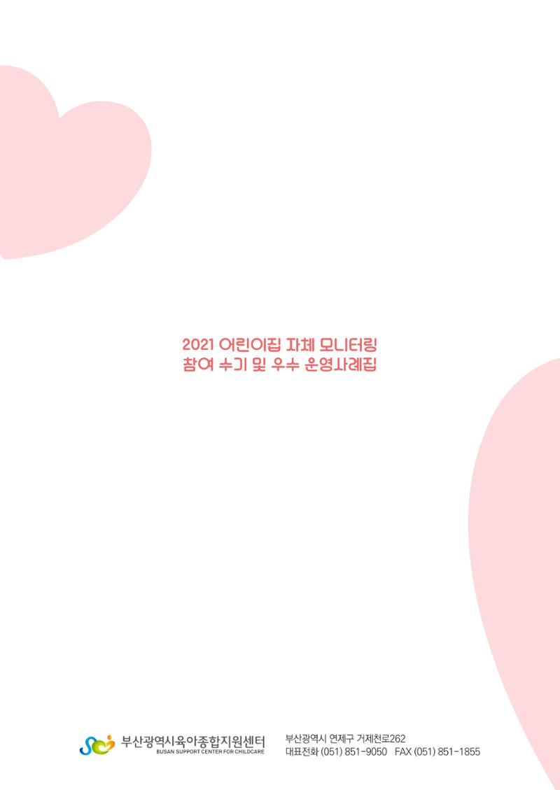 2022년 어린이집 자체 모니터링  67페이지
