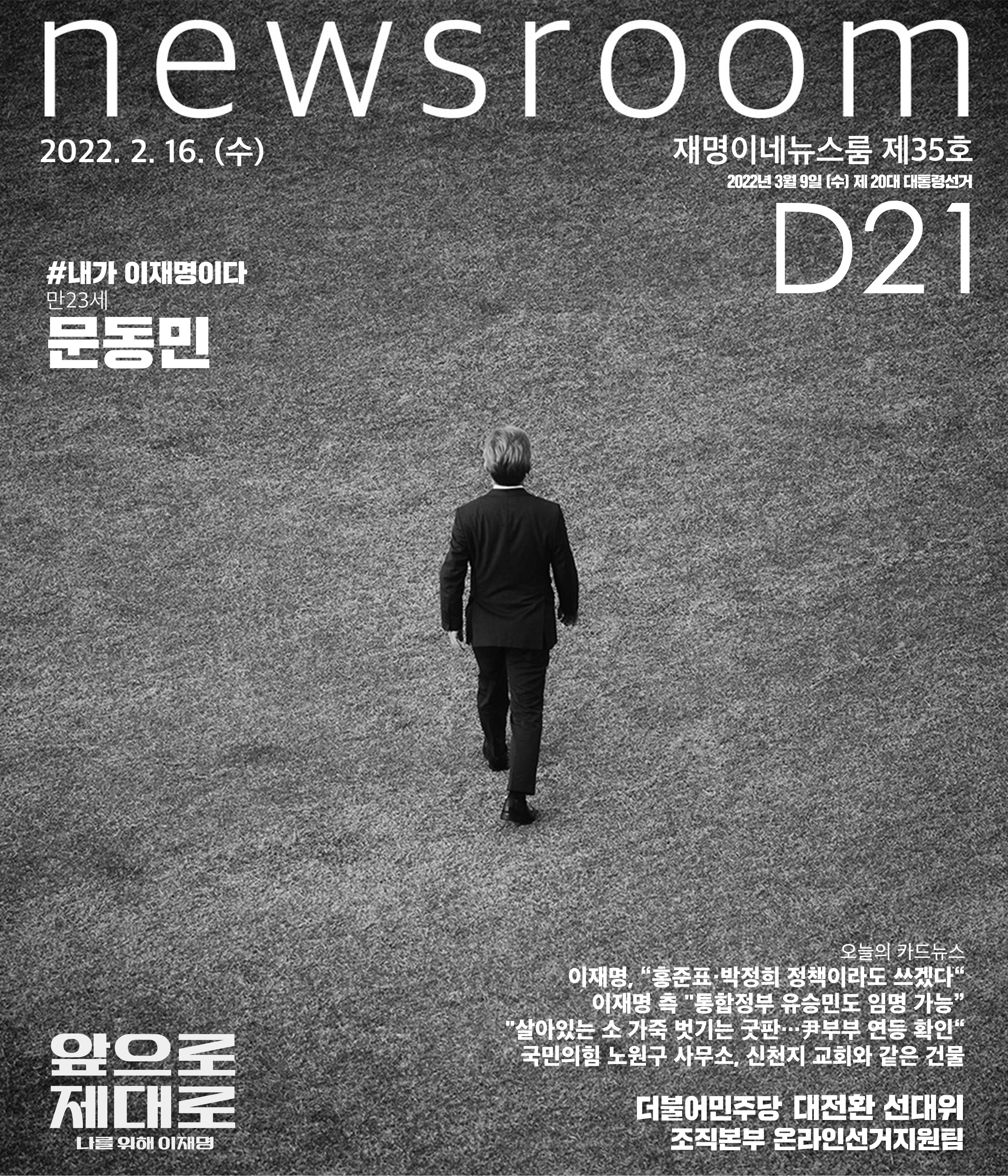 재명이네 뉴스룸 제35호 D-21 1페이지