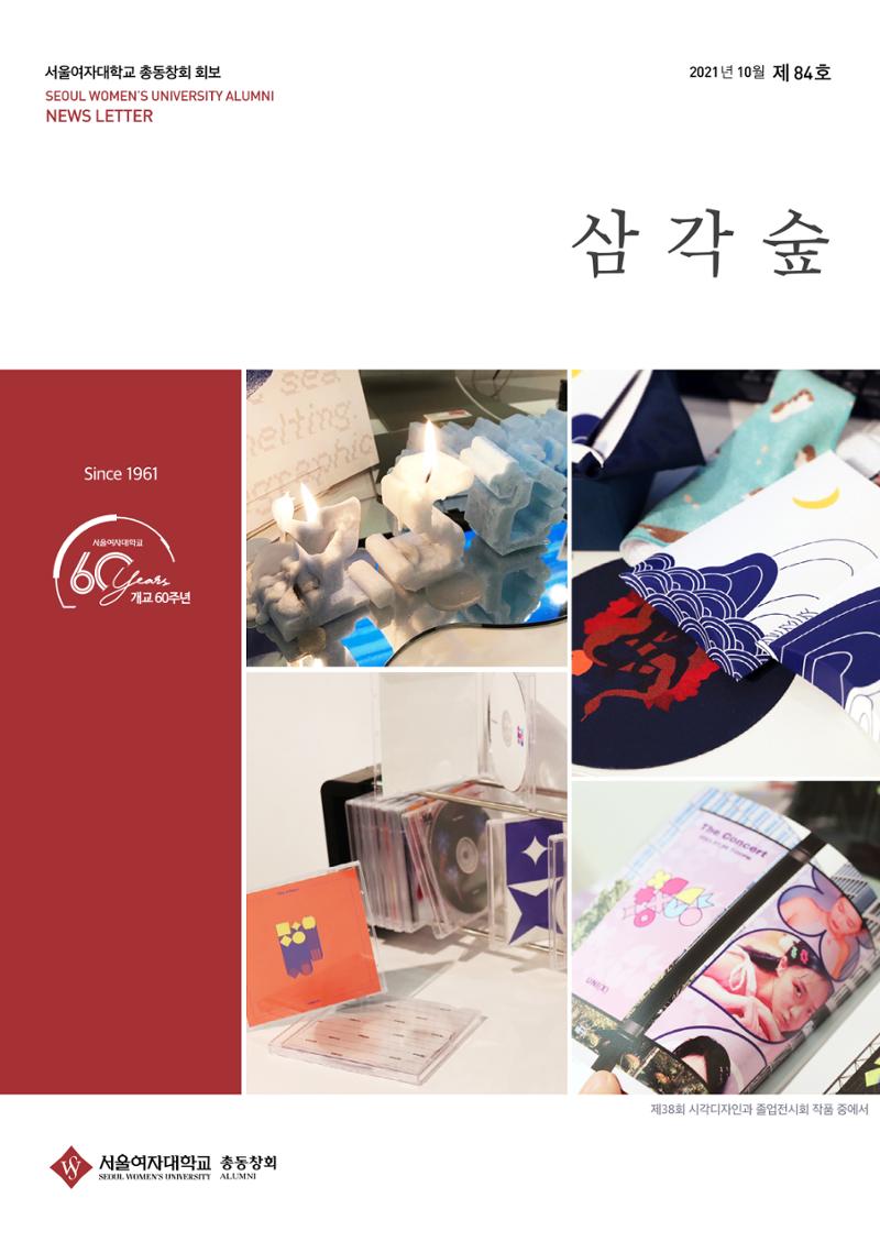2021.10. 서울여자대학교 삼각숲 브로슈어 84호 1페이지