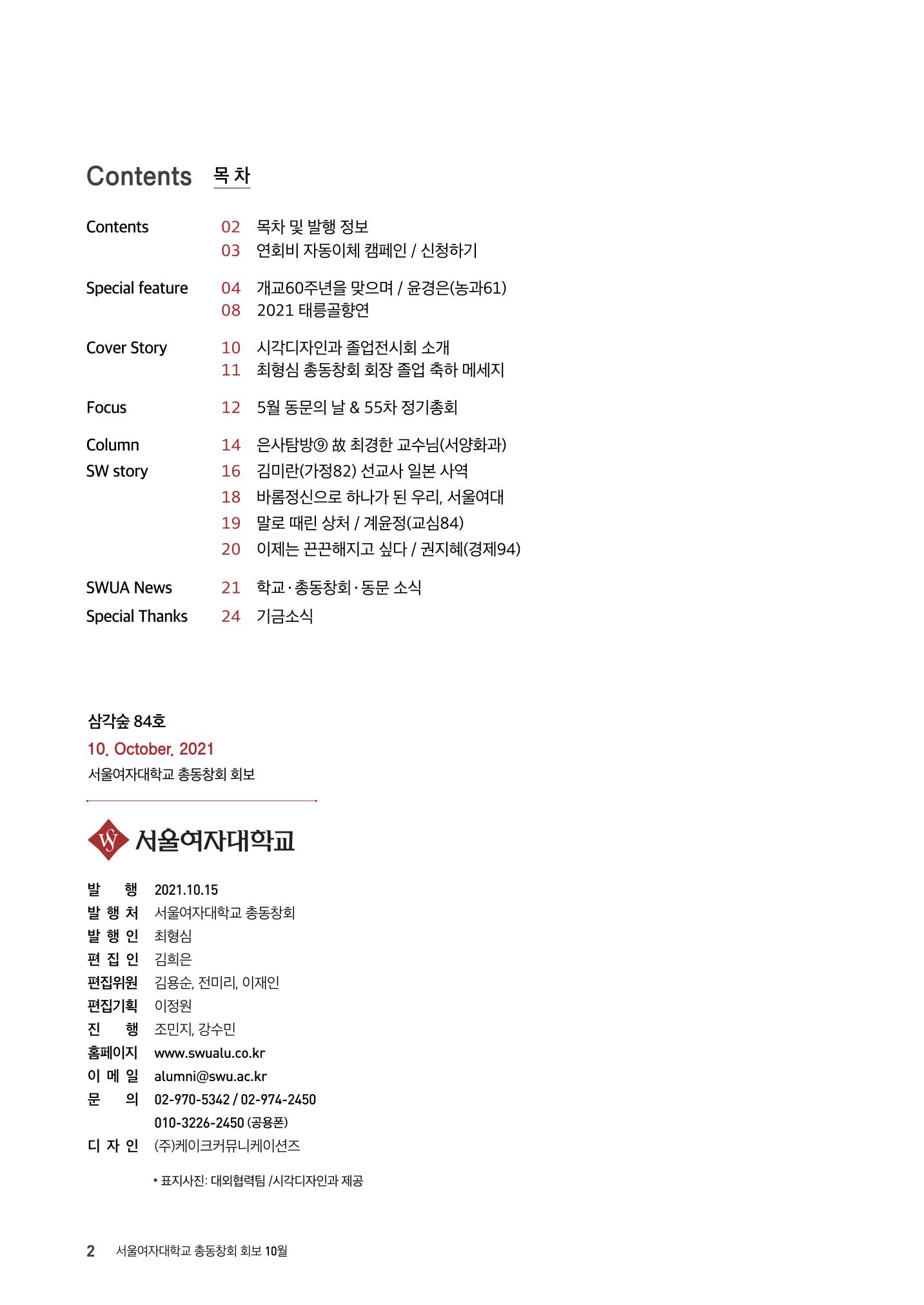 2021.10. 서울여자대학교 삼각숲 브로슈어 84호 2페이지