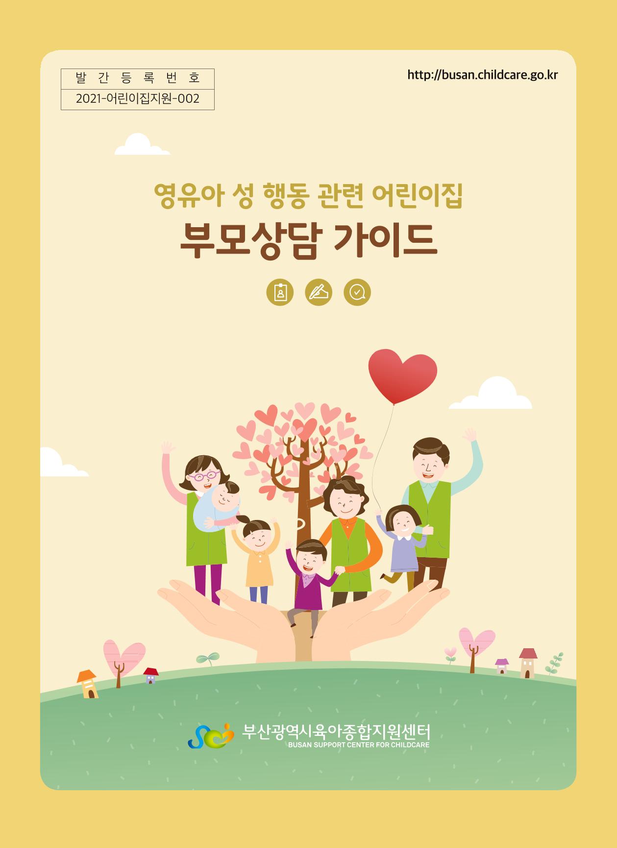 영유아 성 행동 관련 어린이집 부모상담 가이드 1페이지