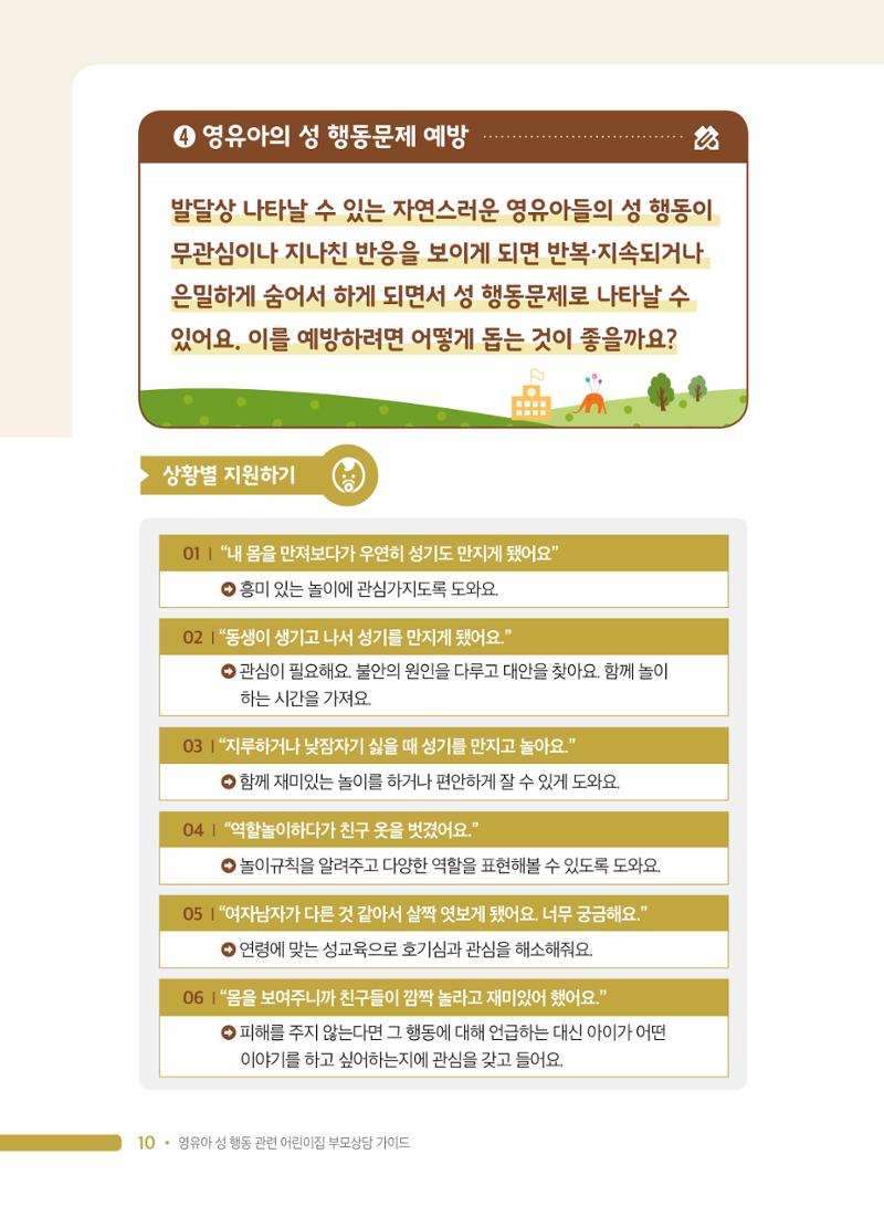 영유아 성 행동 관련 어린이집 부모상담 가이드 10페이지
