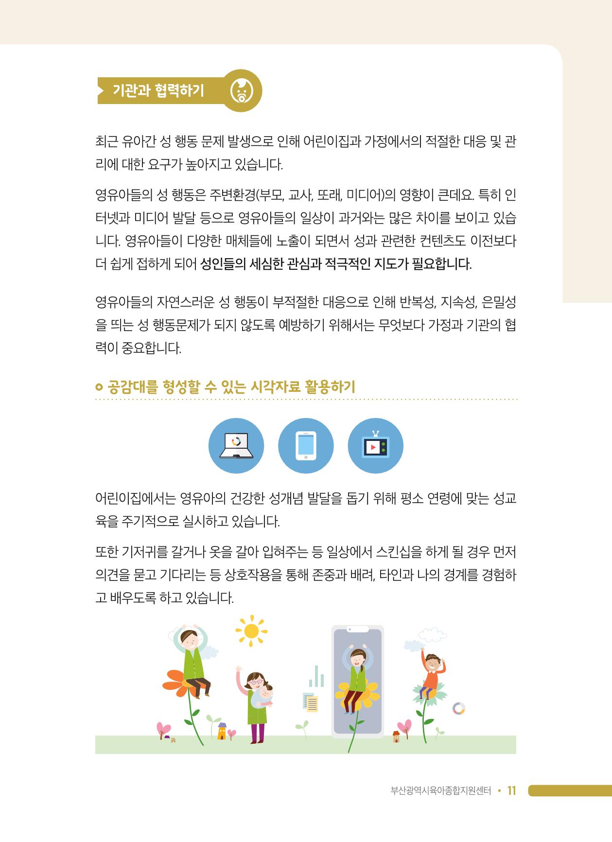 영유아 성 행동 관련 어린이집 부모상담 가이드 11페이지