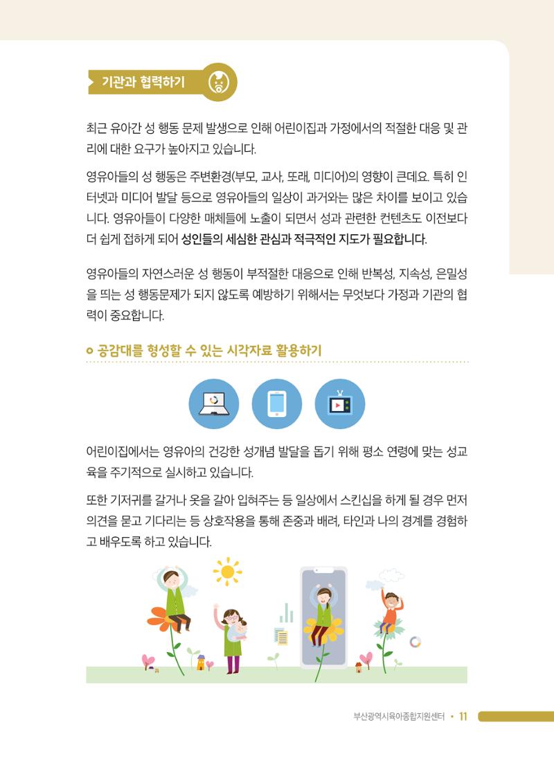 영유아 성 행동 관련 어린이집 부모상담 가이드 11페이지