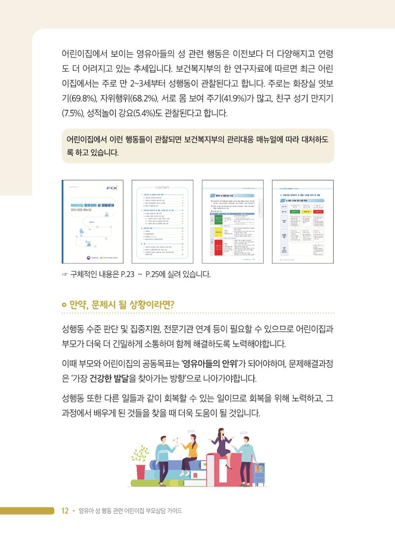 영유아 성 행동 관련 어린이집 부모상담 가이드 12페이지