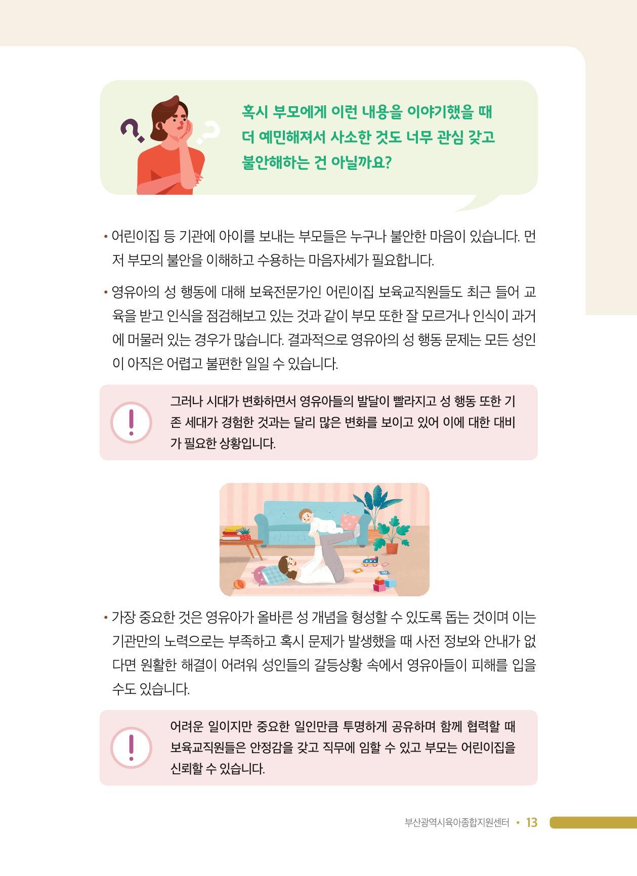 영유아 성 행동 관련 어린이집 부모상담 가이드 13페이지