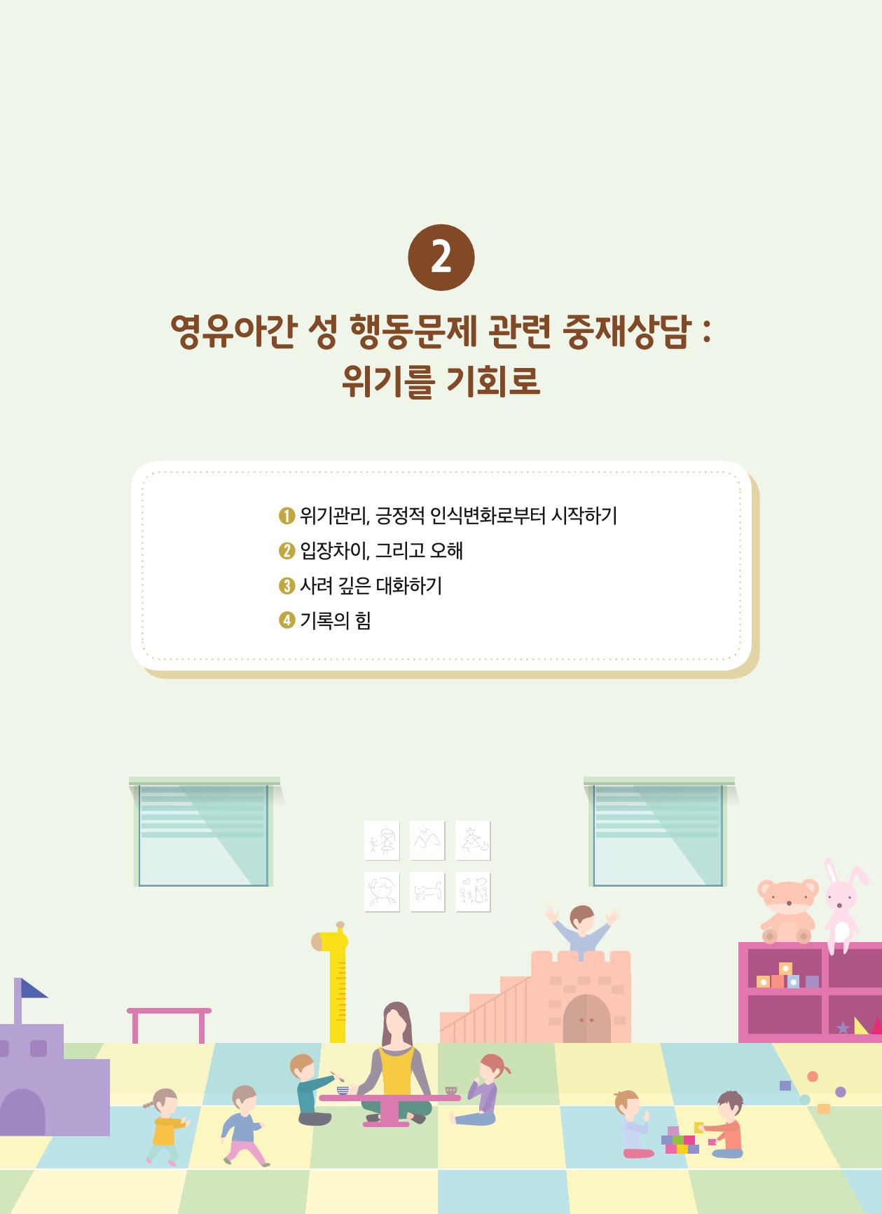 영유아 성 행동 관련 어린이집 부모상담 가이드 14페이지