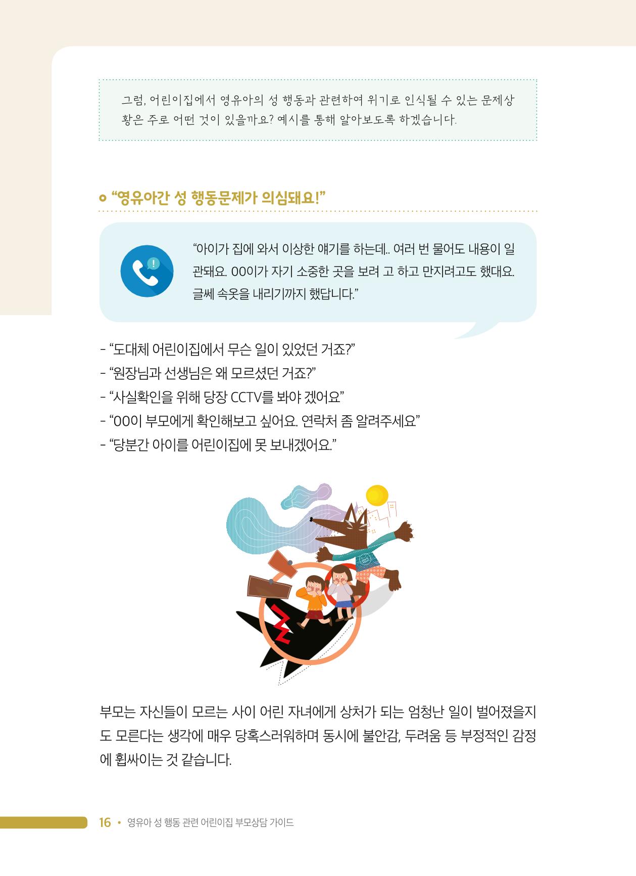 영유아 성 행동 관련 어린이집 부모상담 가이드 16페이지