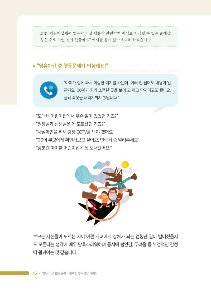 영유아 성 행동 관련 어린이집 부모상담 가이드 16페이지