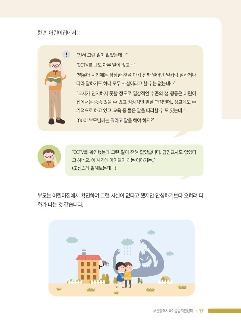 영유아 성 행동 관련 어린이집 부모상담 가이드 17페이지