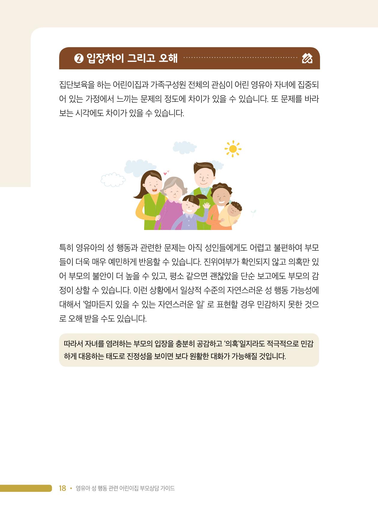 영유아 성 행동 관련 어린이집 부모상담 가이드 18페이지