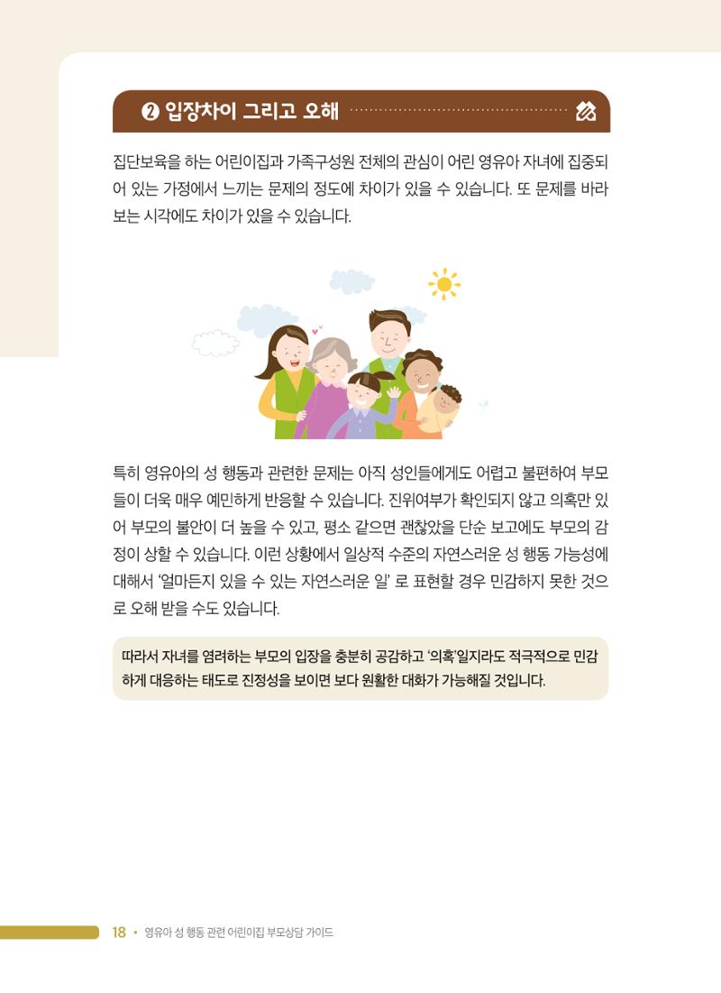 영유아 성 행동 관련 어린이집 부모상담 가이드 18페이지