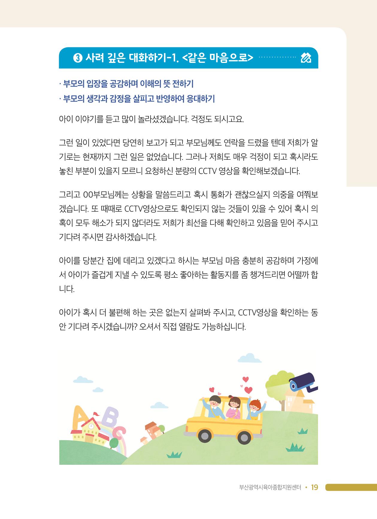 영유아 성 행동 관련 어린이집 부모상담 가이드 19페이지