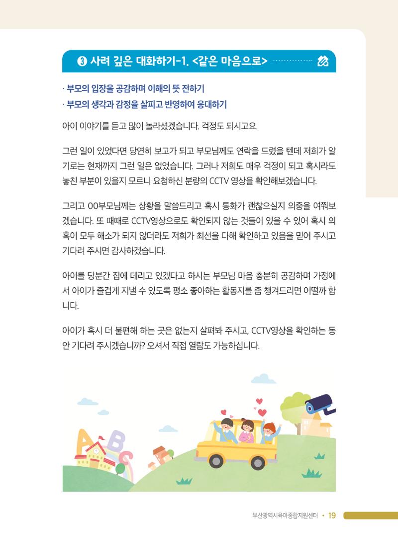 영유아 성 행동 관련 어린이집 부모상담 가이드 19페이지