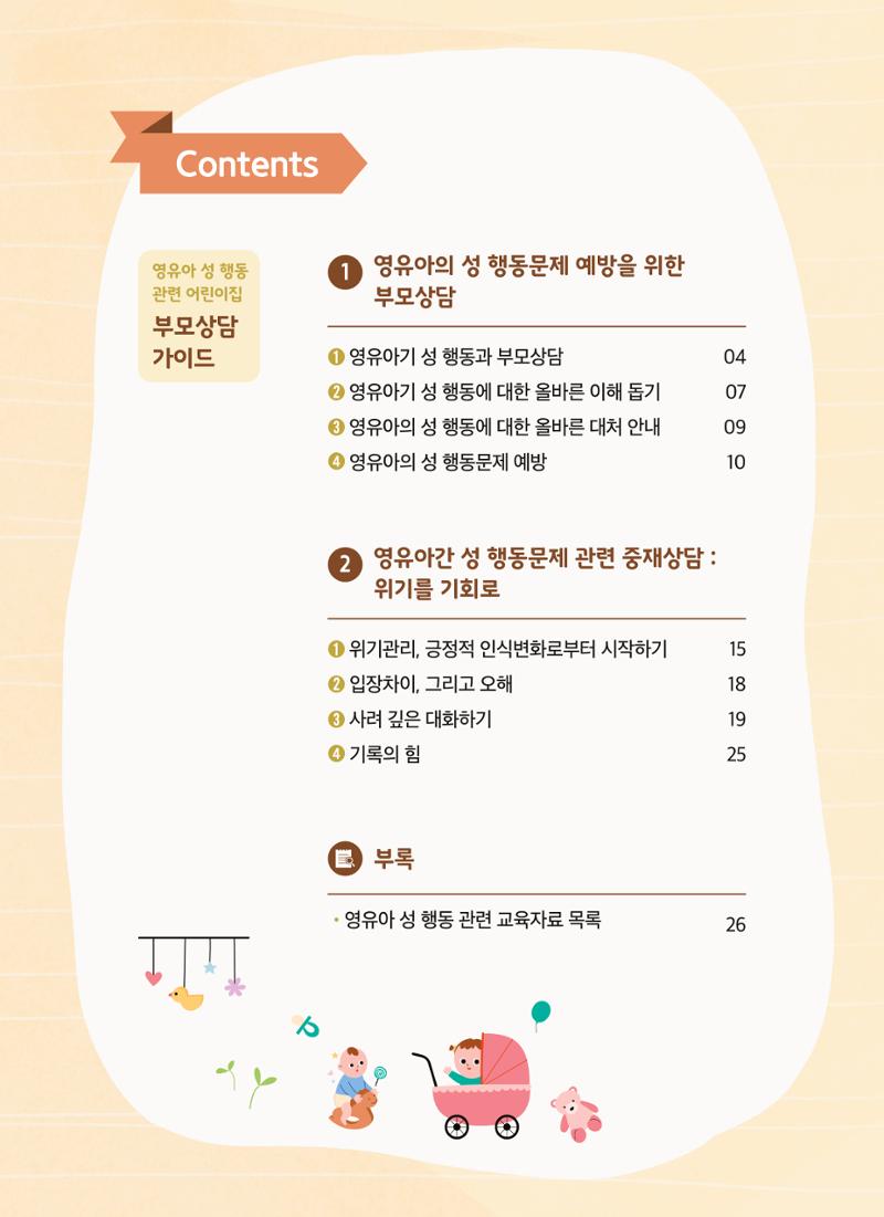 영유아 성 행동 관련 어린이집 부모상담 가이드 2페이지