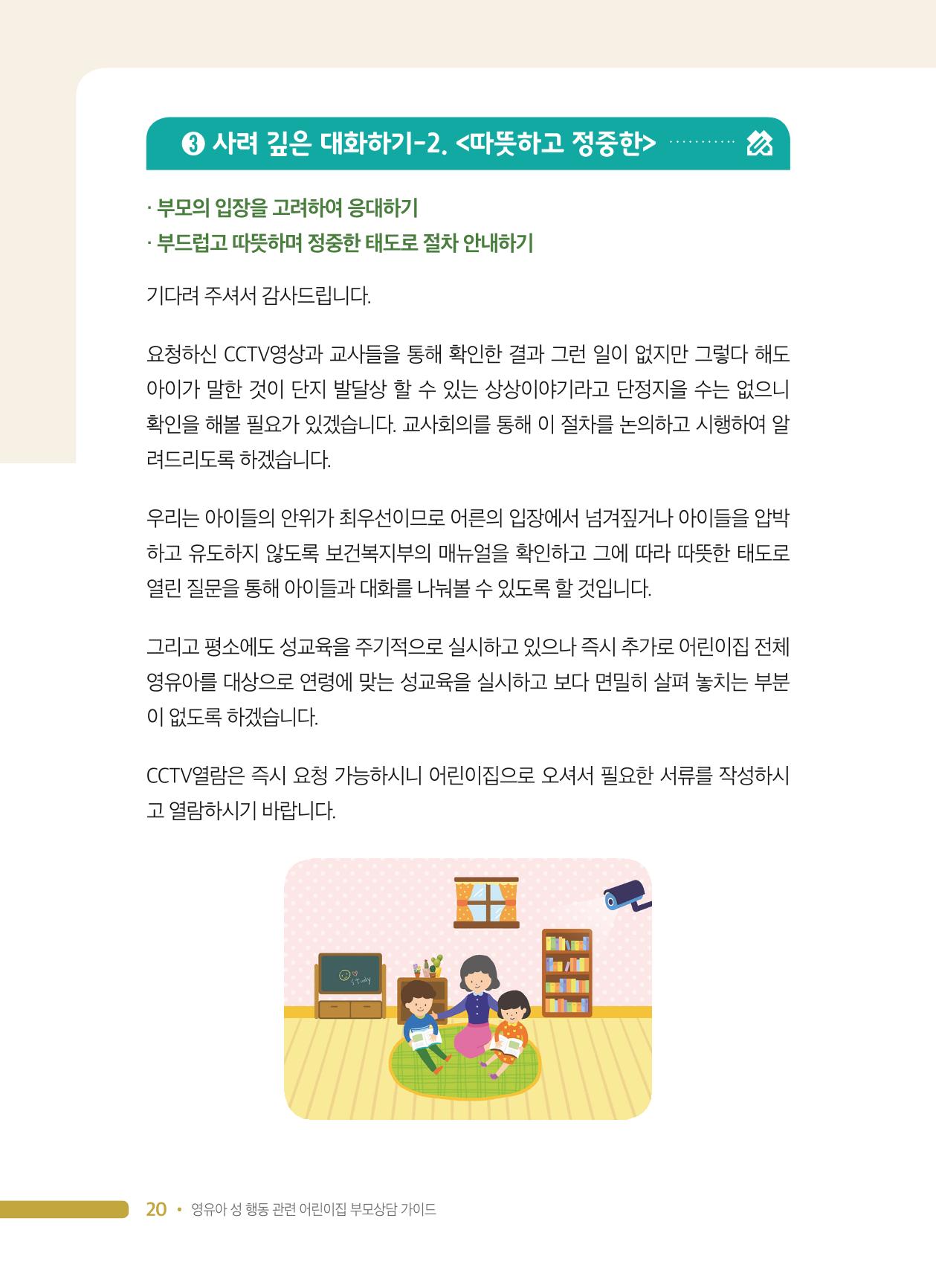 영유아 성 행동 관련 어린이집 부모상담 가이드 20페이지