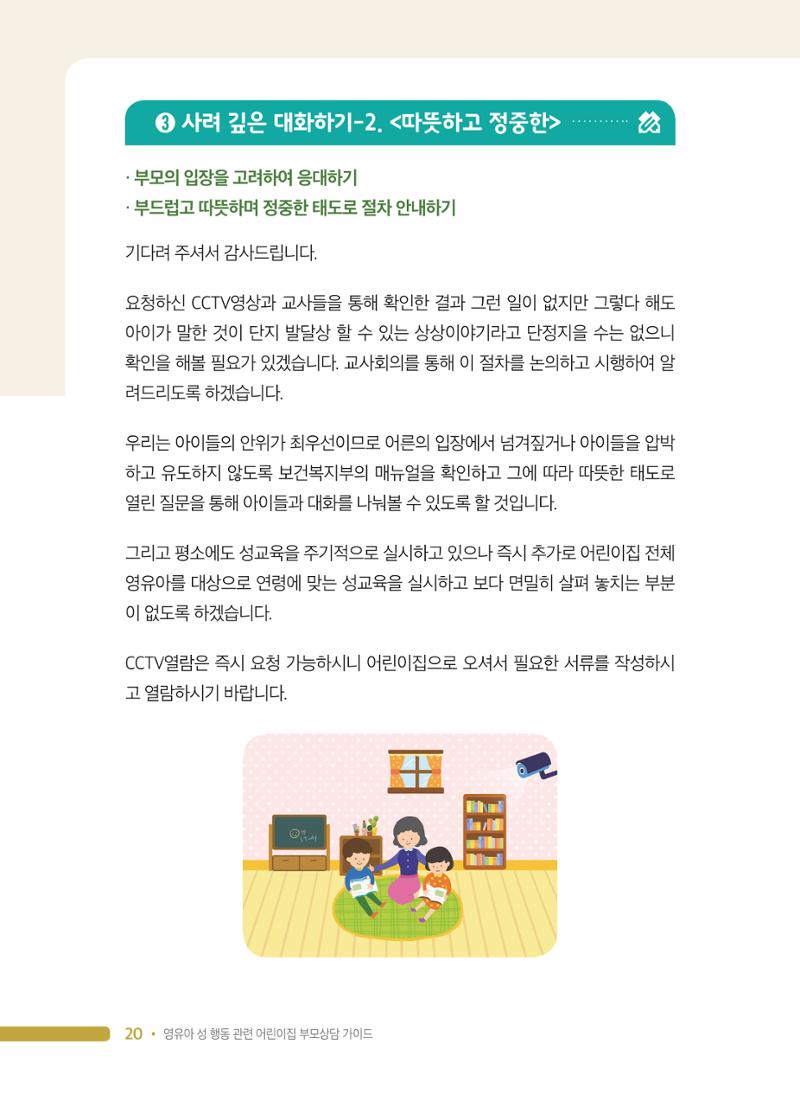 영유아 성 행동 관련 어린이집 부모상담 가이드 20페이지