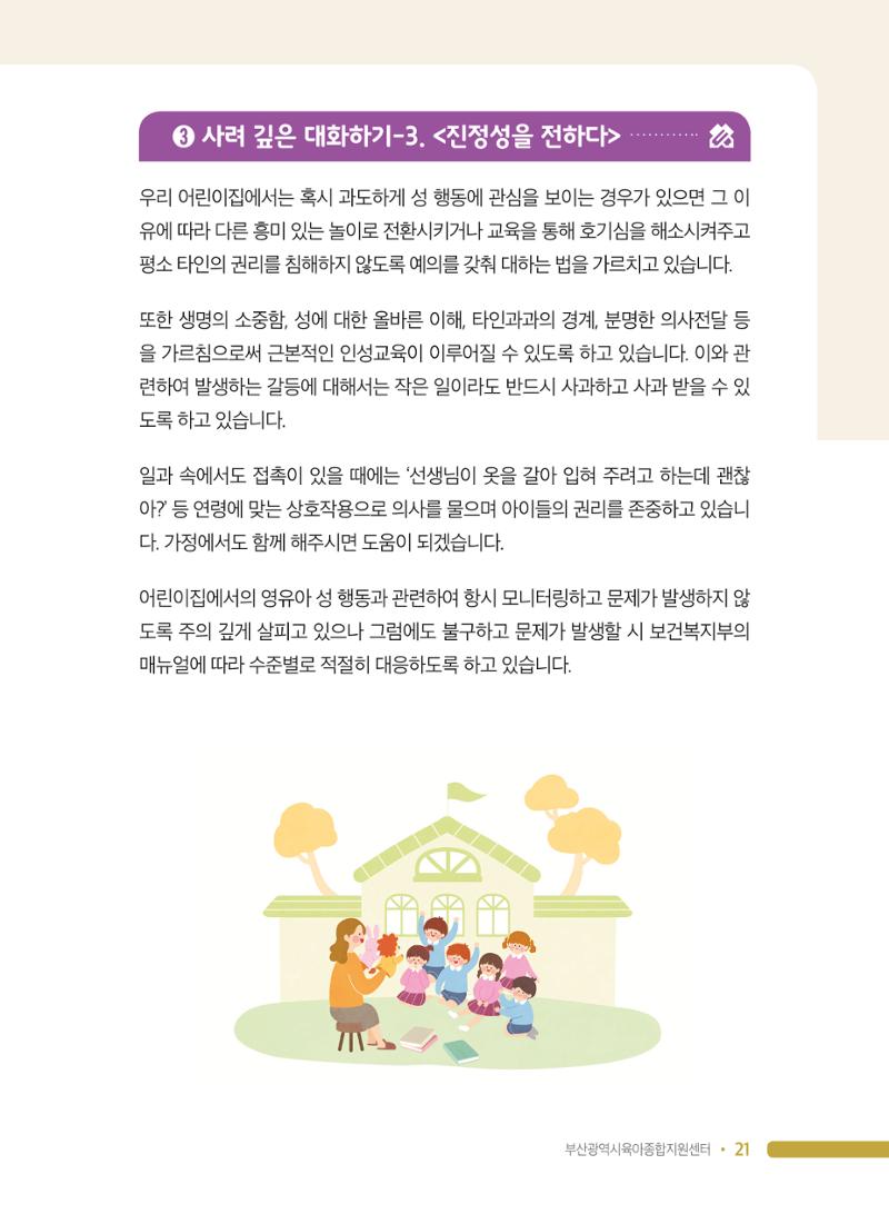 영유아 성 행동 관련 어린이집 부모상담 가이드 21페이지