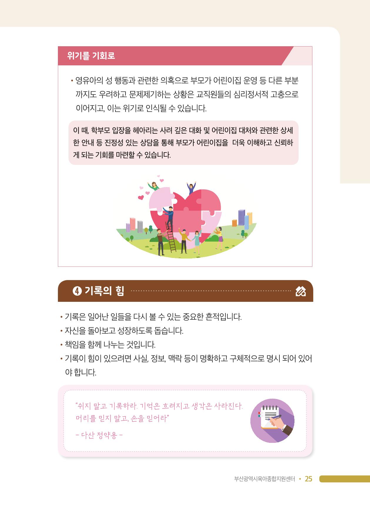 영유아 성 행동 관련 어린이집 부모상담 가이드 25페이지