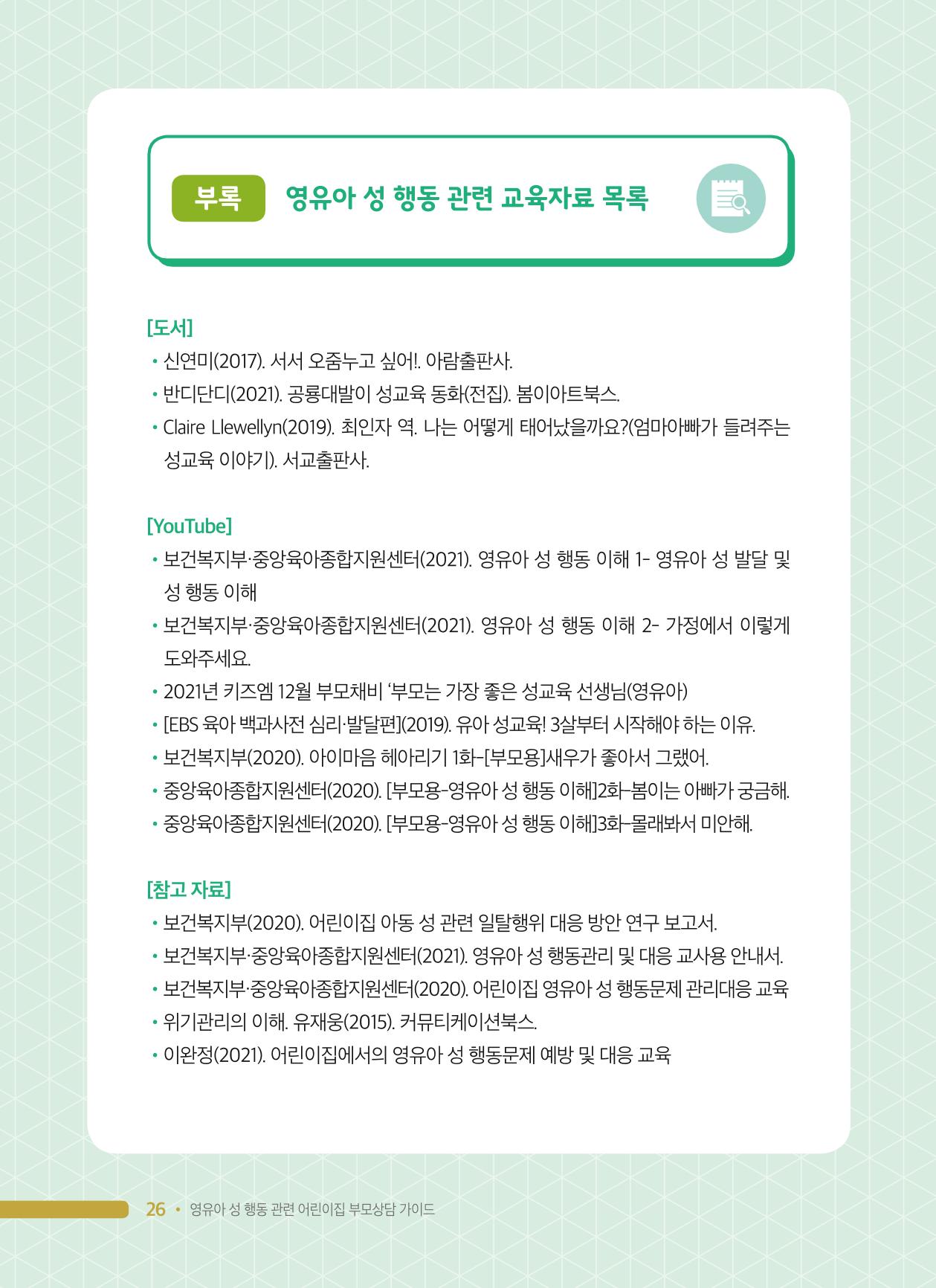 영유아 성 행동 관련 어린이집 부모상담 가이드 26페이지