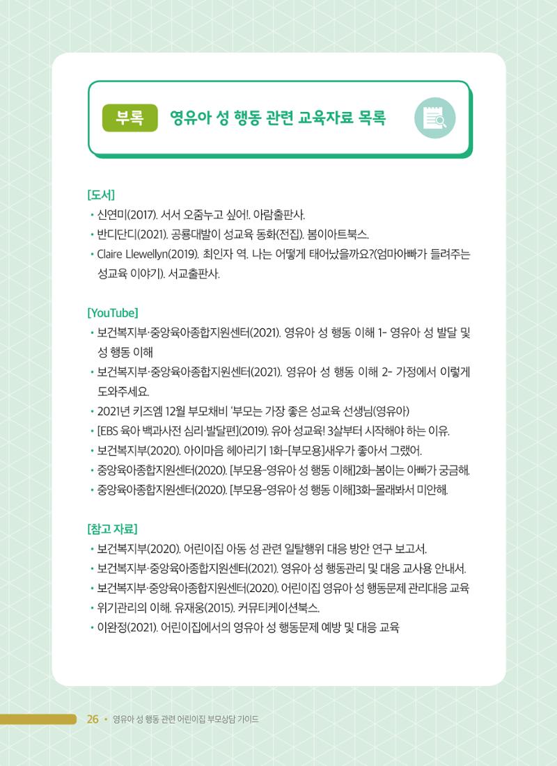 영유아 성 행동 관련 어린이집 부모상담 가이드 26페이지