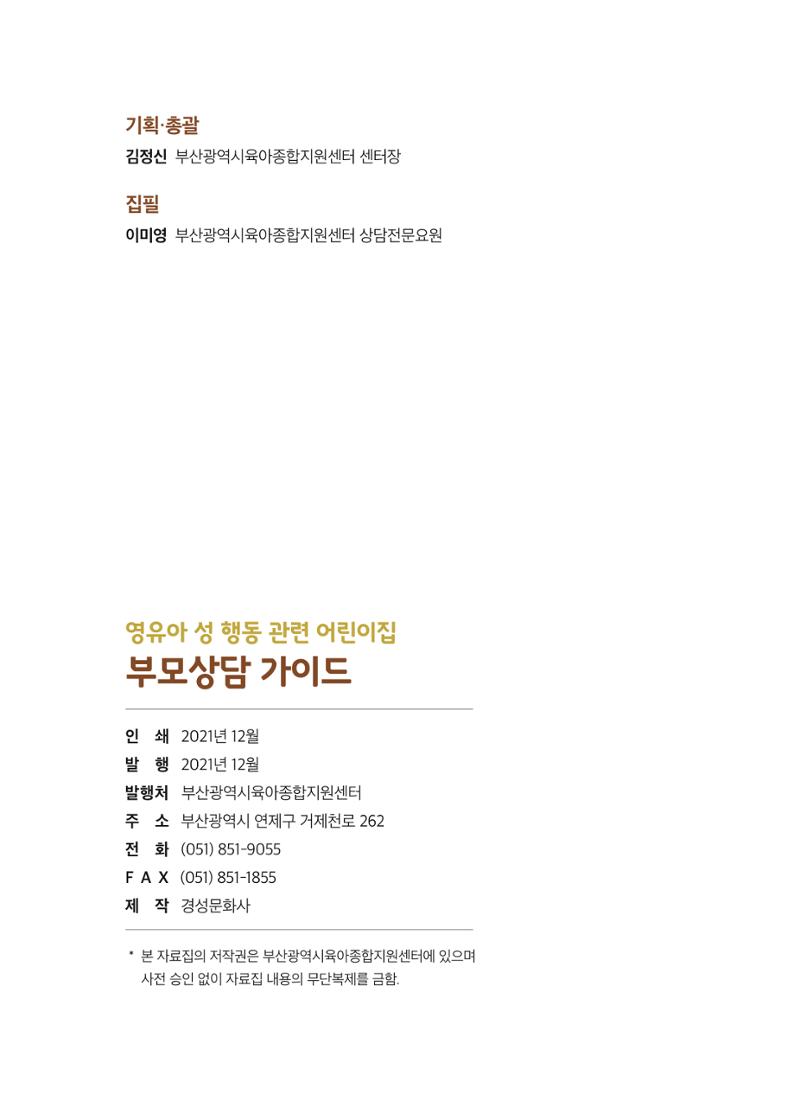 영유아 성 행동 관련 어린이집 부모상담 가이드 27페이지