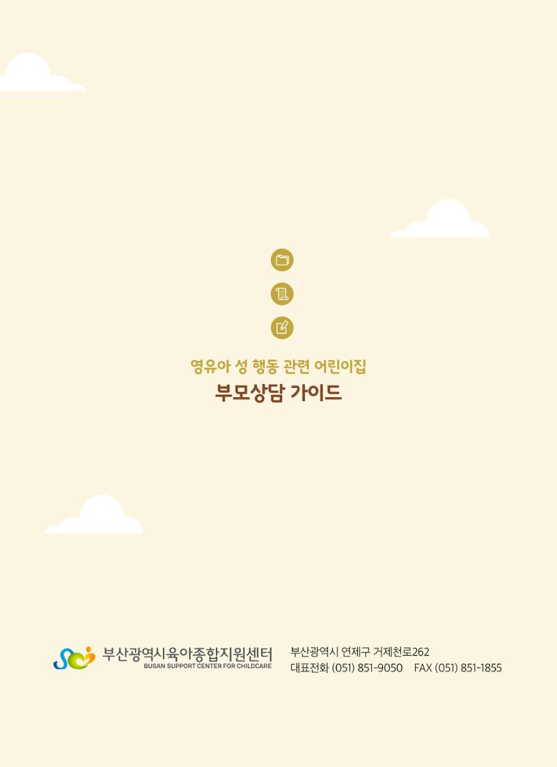 영유아 성 행동 관련 어린이집 부모상담 가이드 28페이지