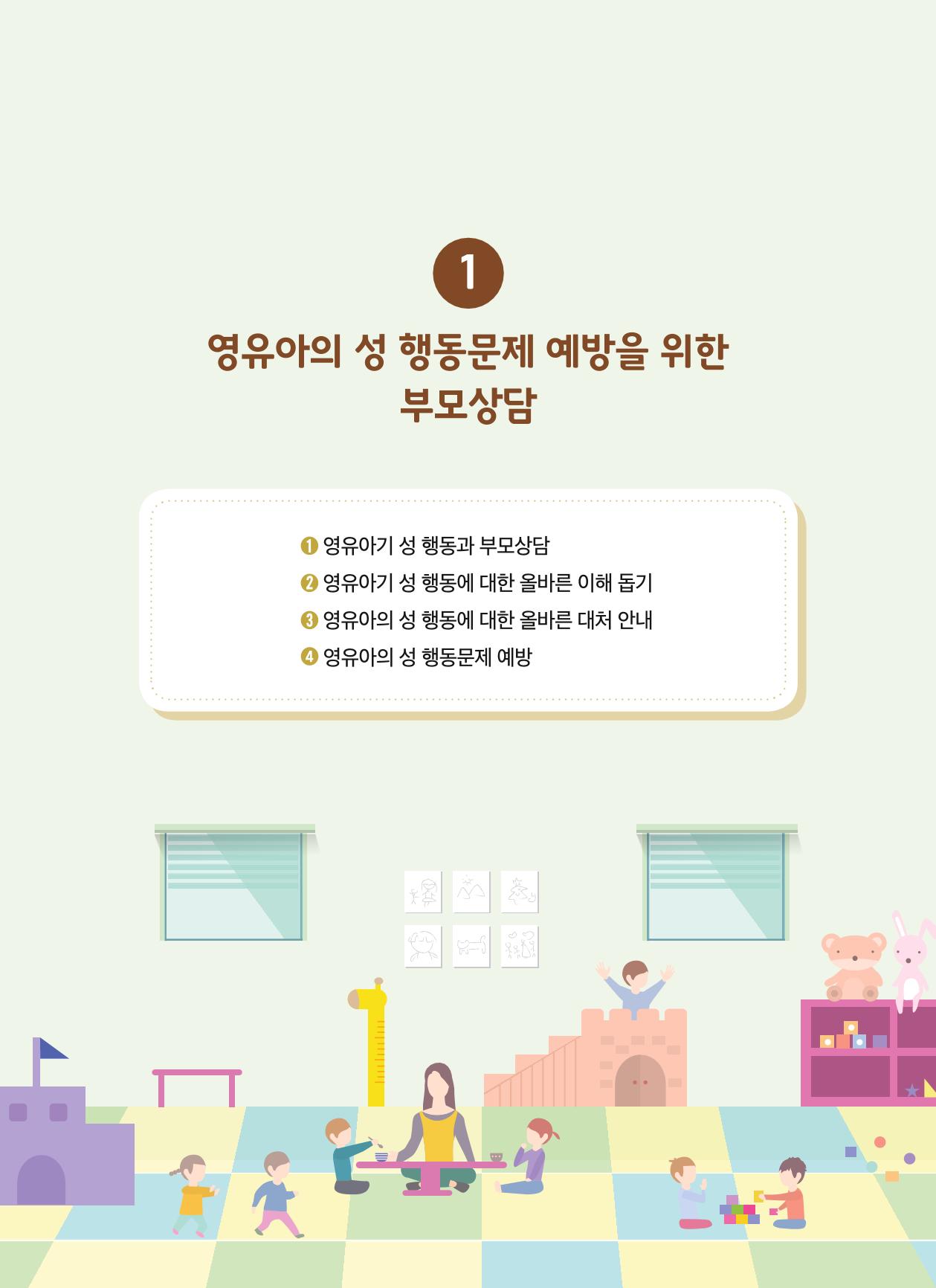 영유아 성 행동 관련 어린이집 부모상담 가이드 3페이지