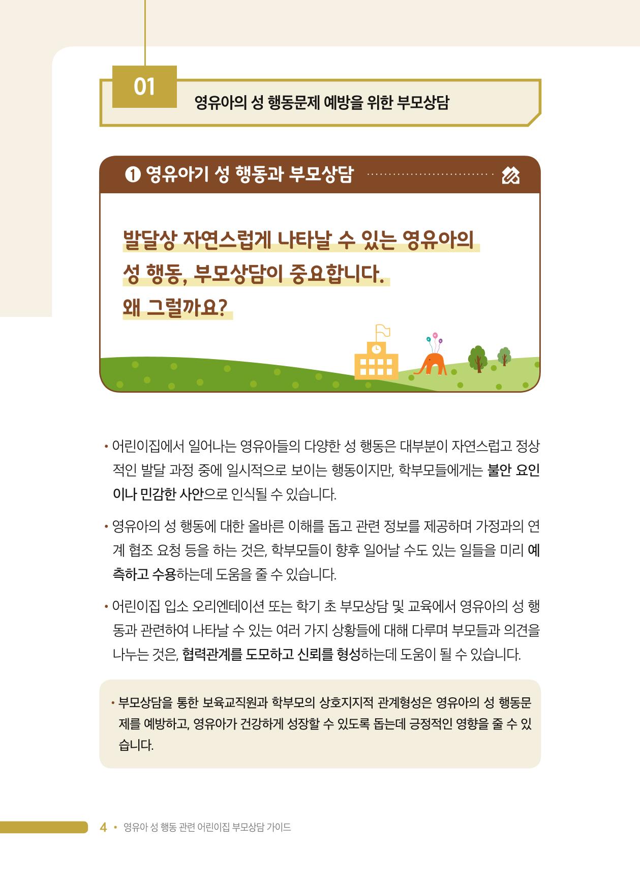 영유아 성 행동 관련 어린이집 부모상담 가이드 4페이지