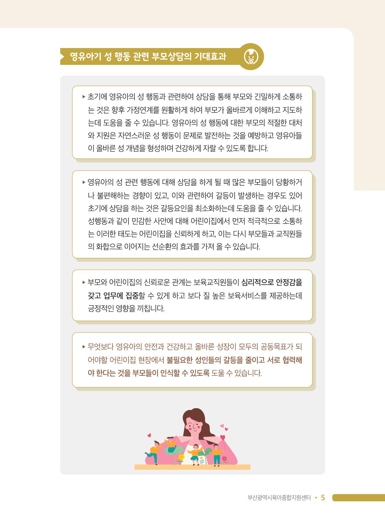 영유아 성 행동 관련 어린이집 부모상담 가이드 5페이지
