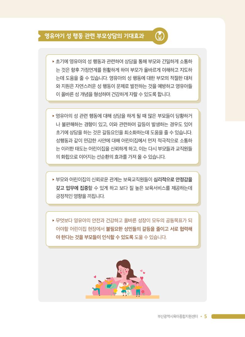 영유아 성 행동 관련 어린이집 부모상담 가이드 5페이지