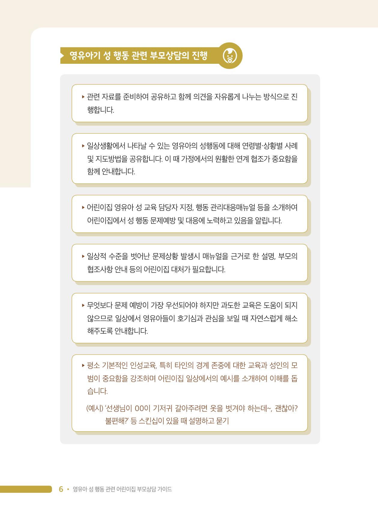 영유아 성 행동 관련 어린이집 부모상담 가이드 6페이지
