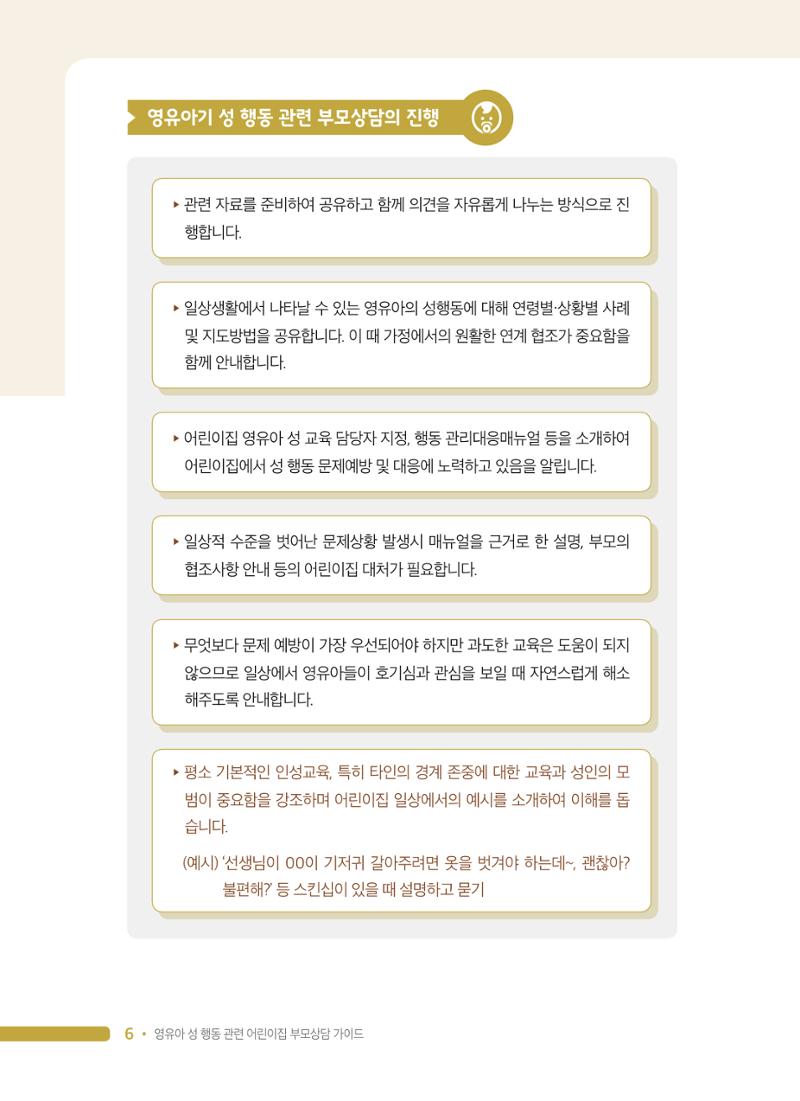 영유아 성 행동 관련 어린이집 부모상담 가이드 6페이지