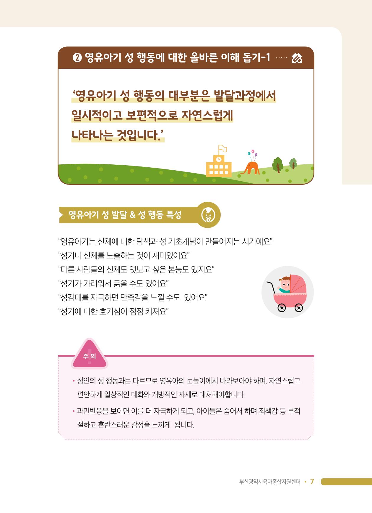 영유아 성 행동 관련 어린이집 부모상담 가이드 7페이지