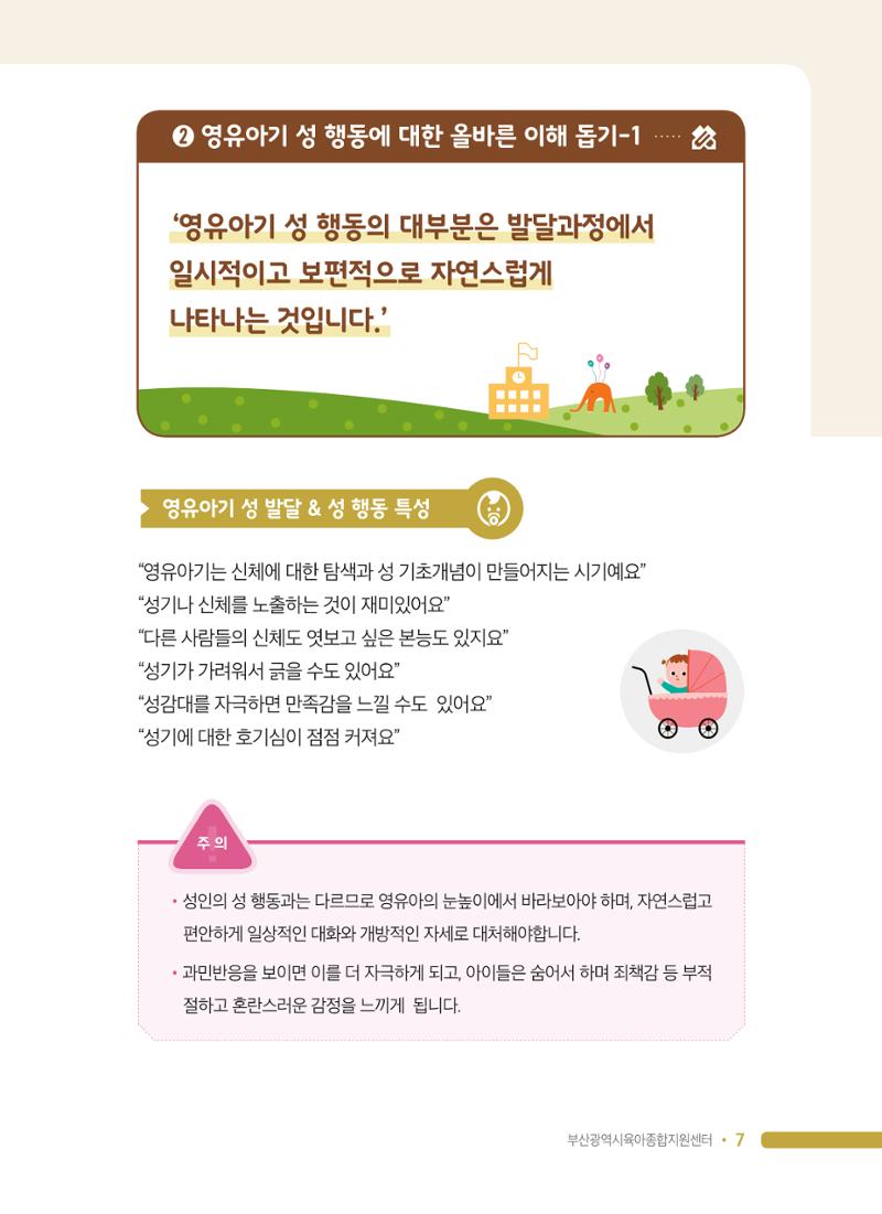 영유아 성 행동 관련 어린이집 부모상담 가이드 7페이지