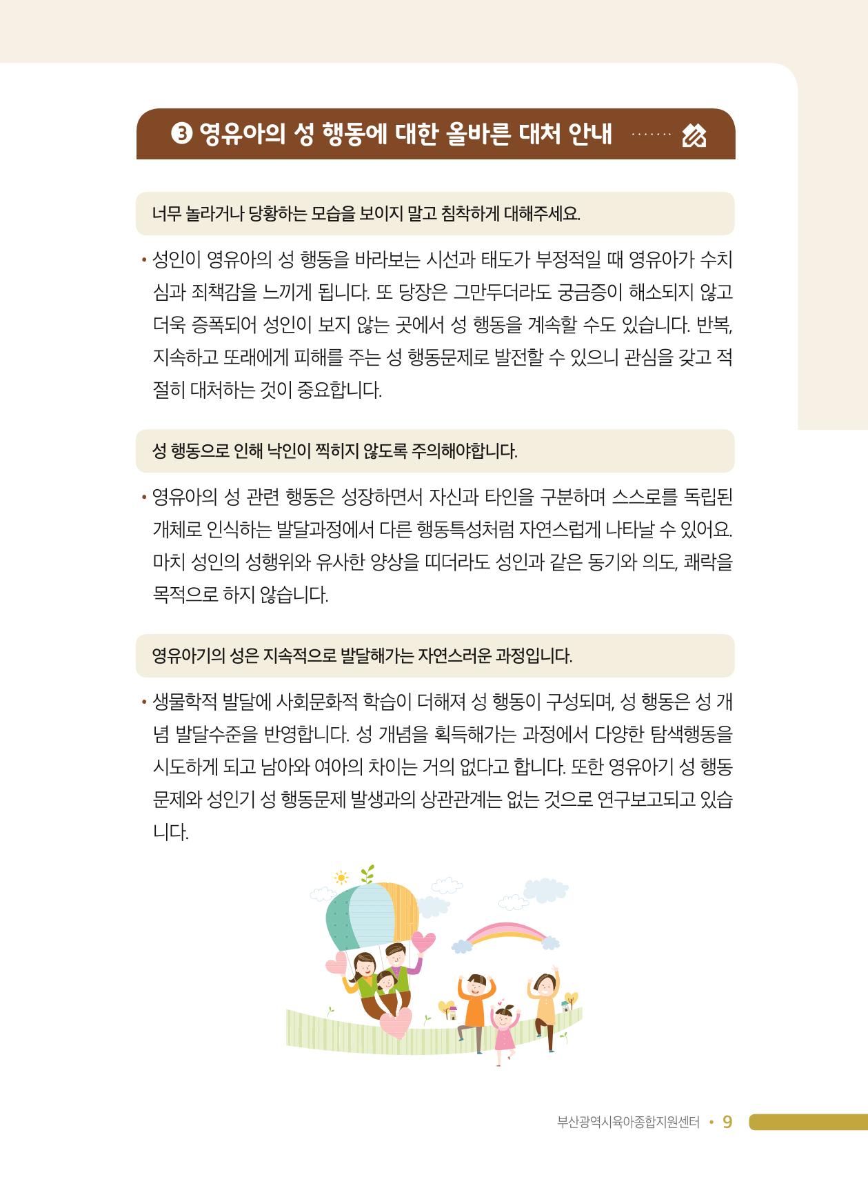 영유아 성 행동 관련 어린이집 부모상담 가이드 9페이지