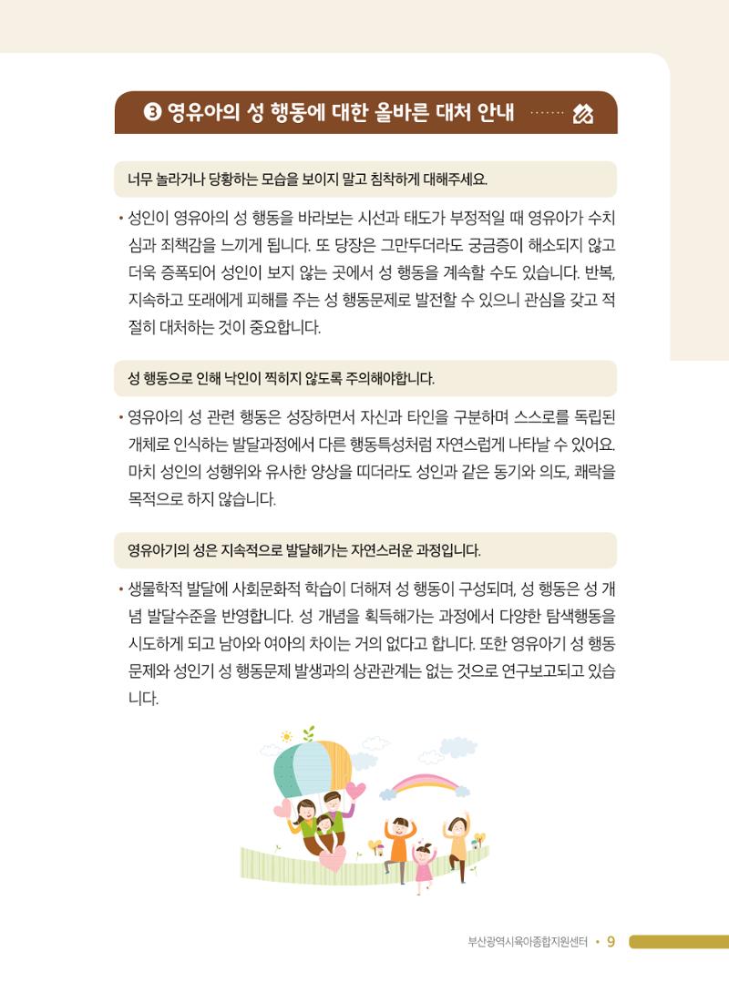 영유아 성 행동 관련 어린이집 부모상담 가이드 9페이지