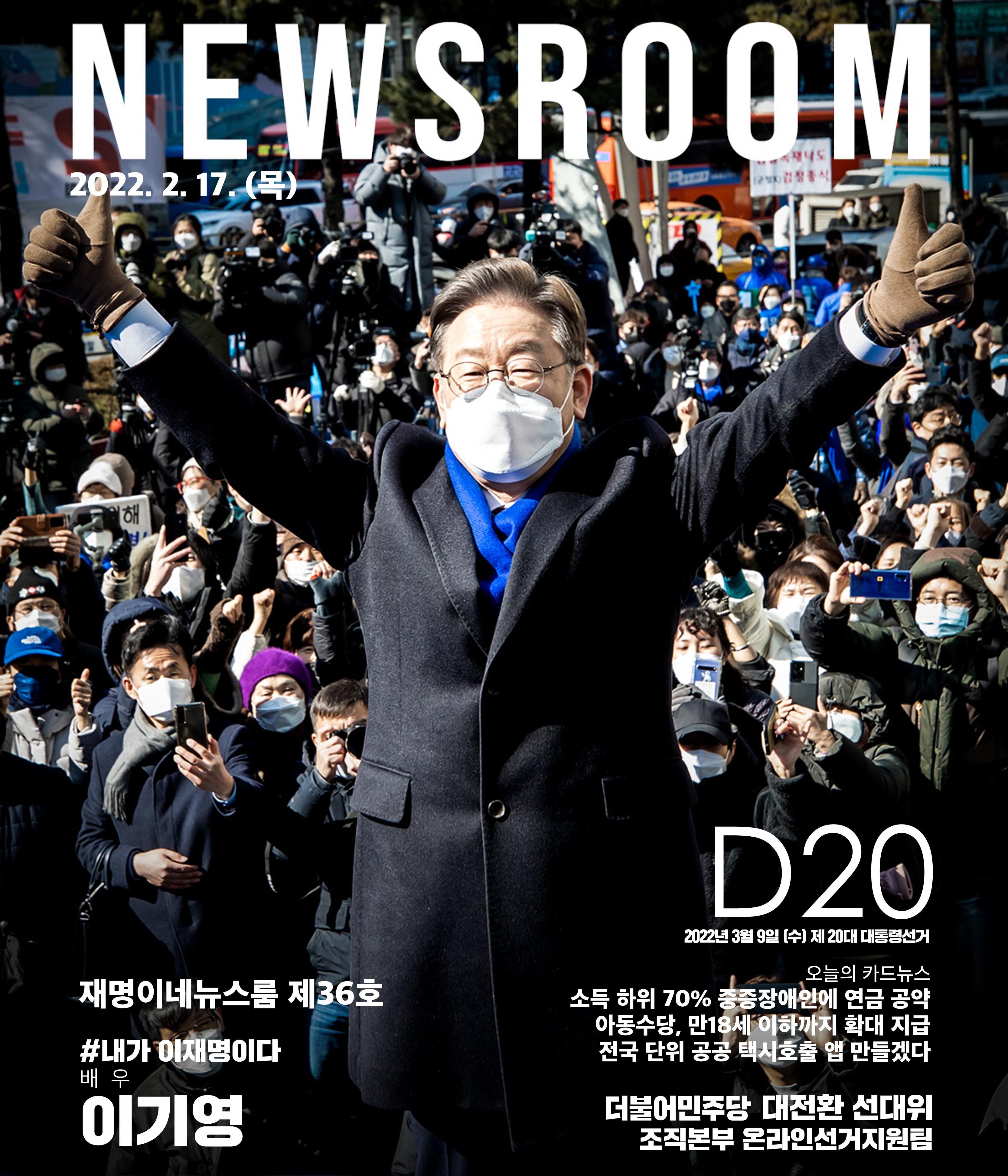 재명이네 뉴스룸 제36호 D-20 1페이지
