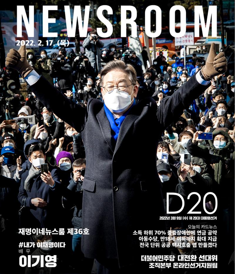 재명이네 뉴스룸 제36호 D-20 1페이지