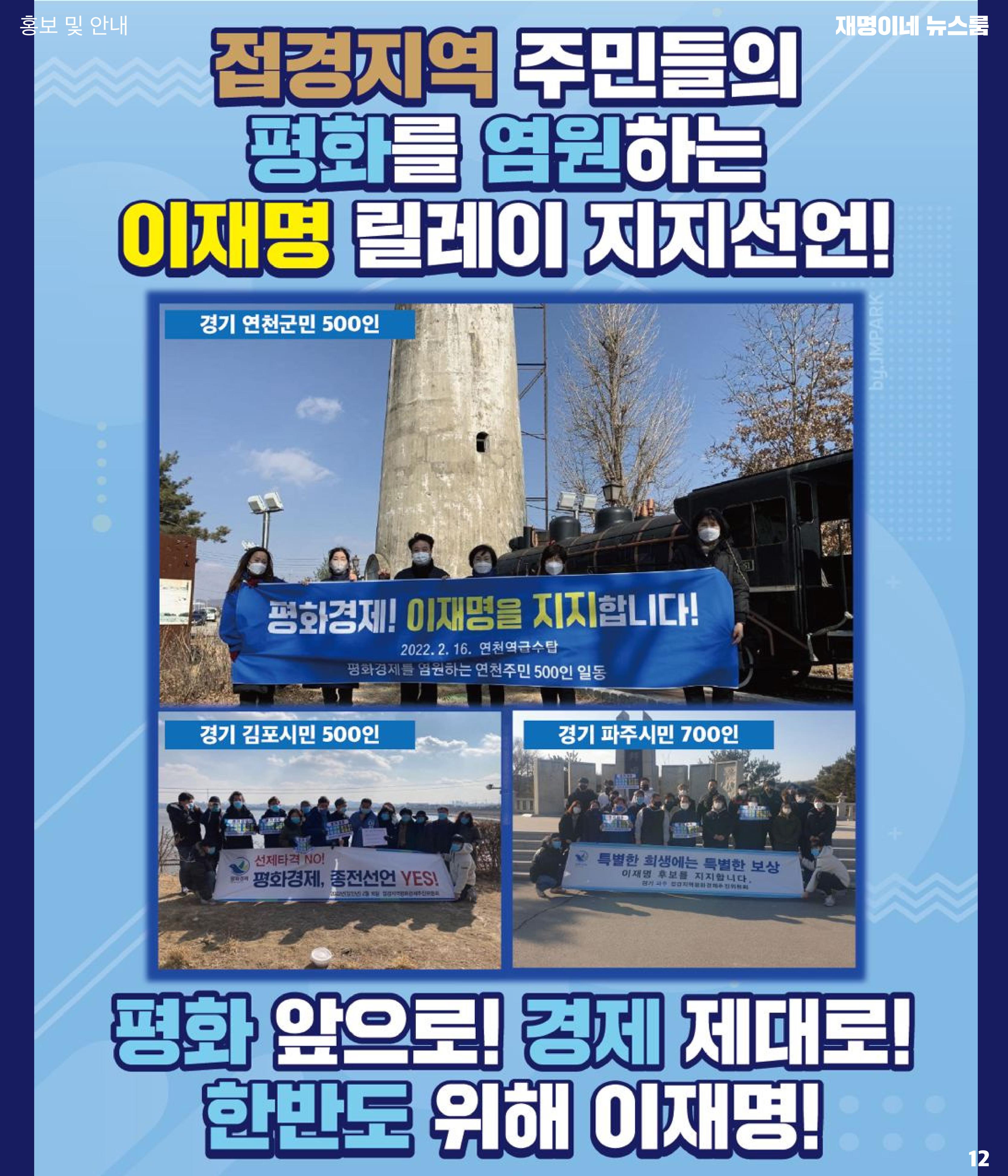 재명이네 뉴스룸 제36호 D-20 12페이지