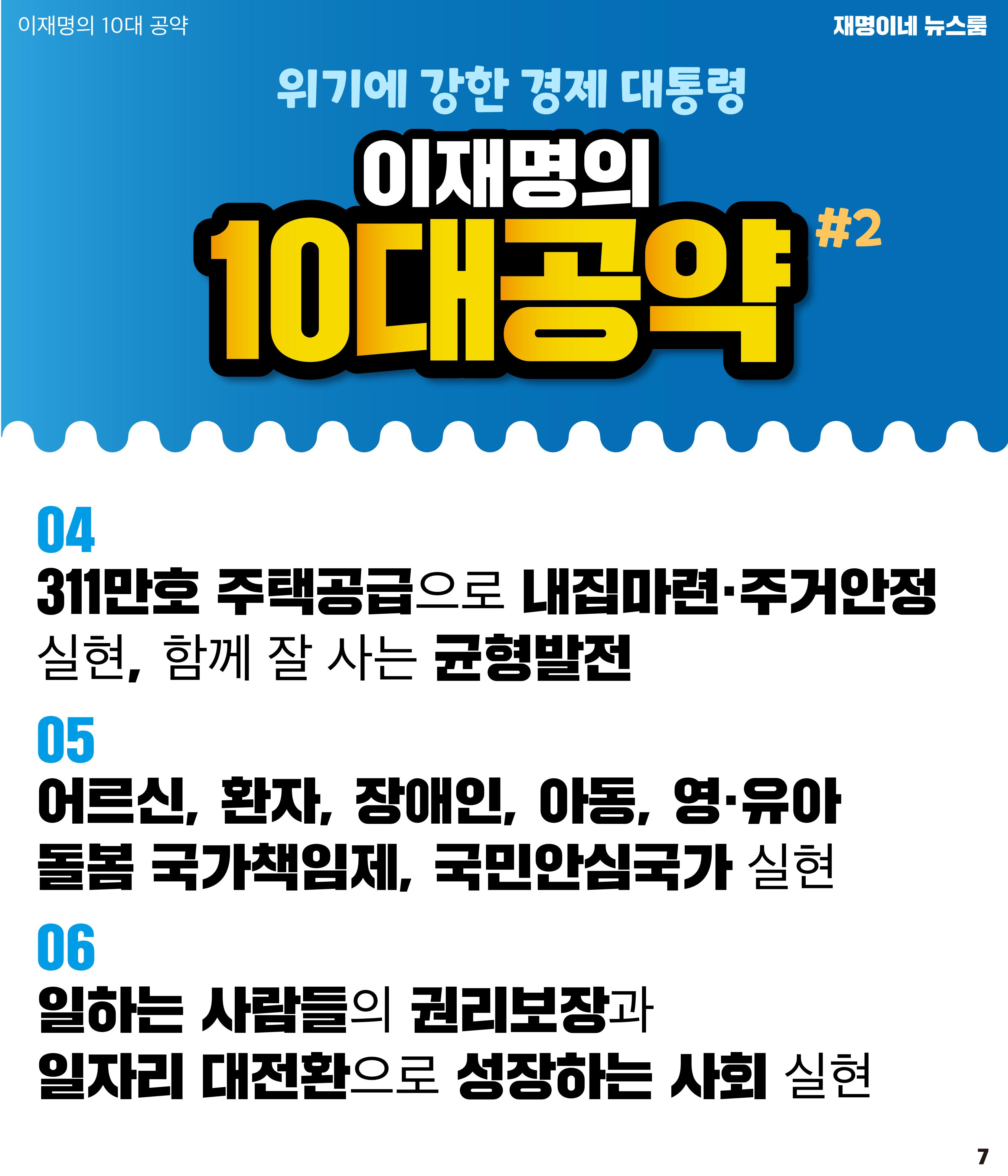 재명이네 뉴스룸 제36호 D-20 7페이지