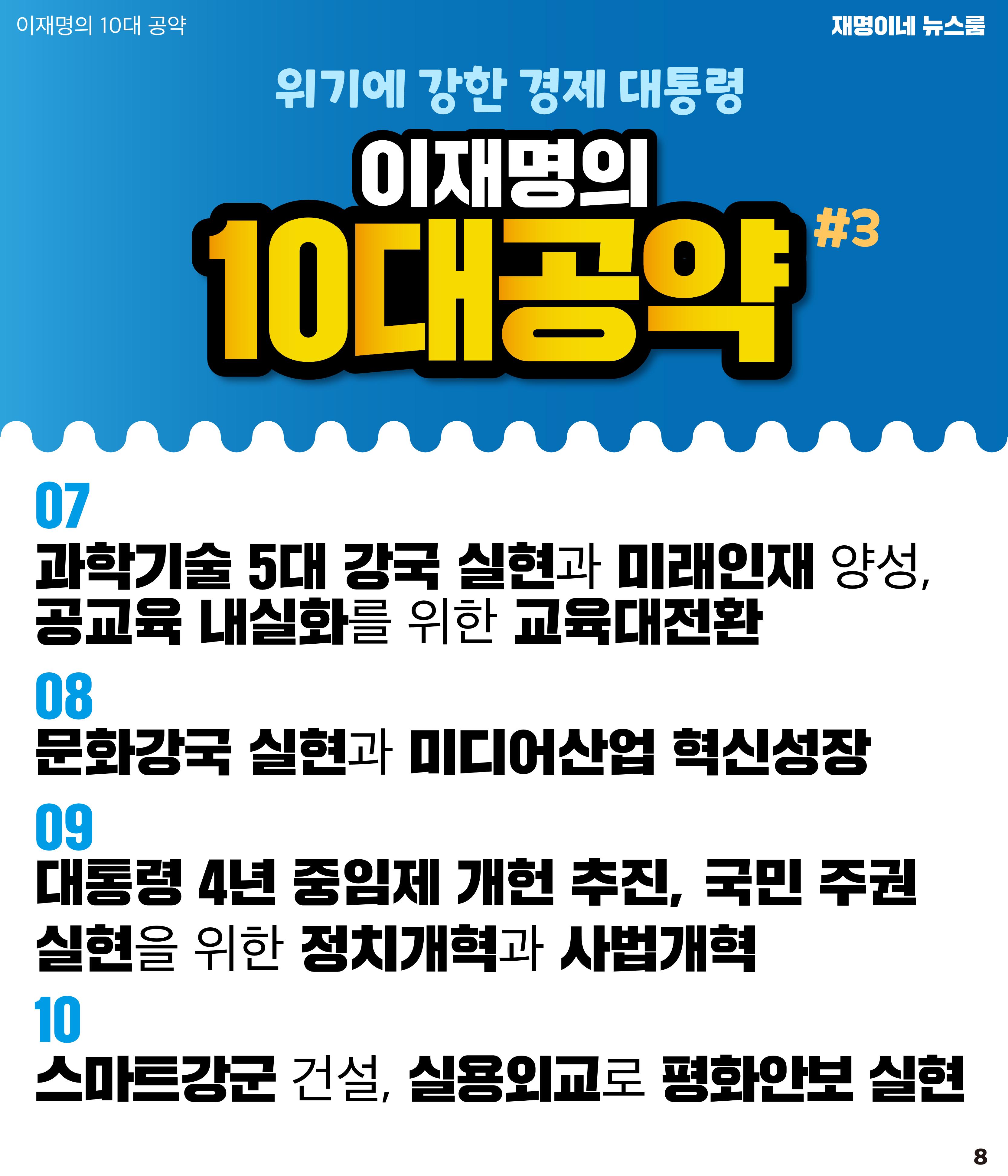 재명이네 뉴스룸 제36호 D-20 8페이지