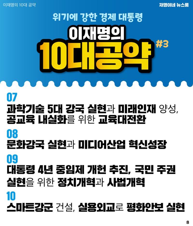 재명이네 뉴스룸 제36호 D-20 8페이지
