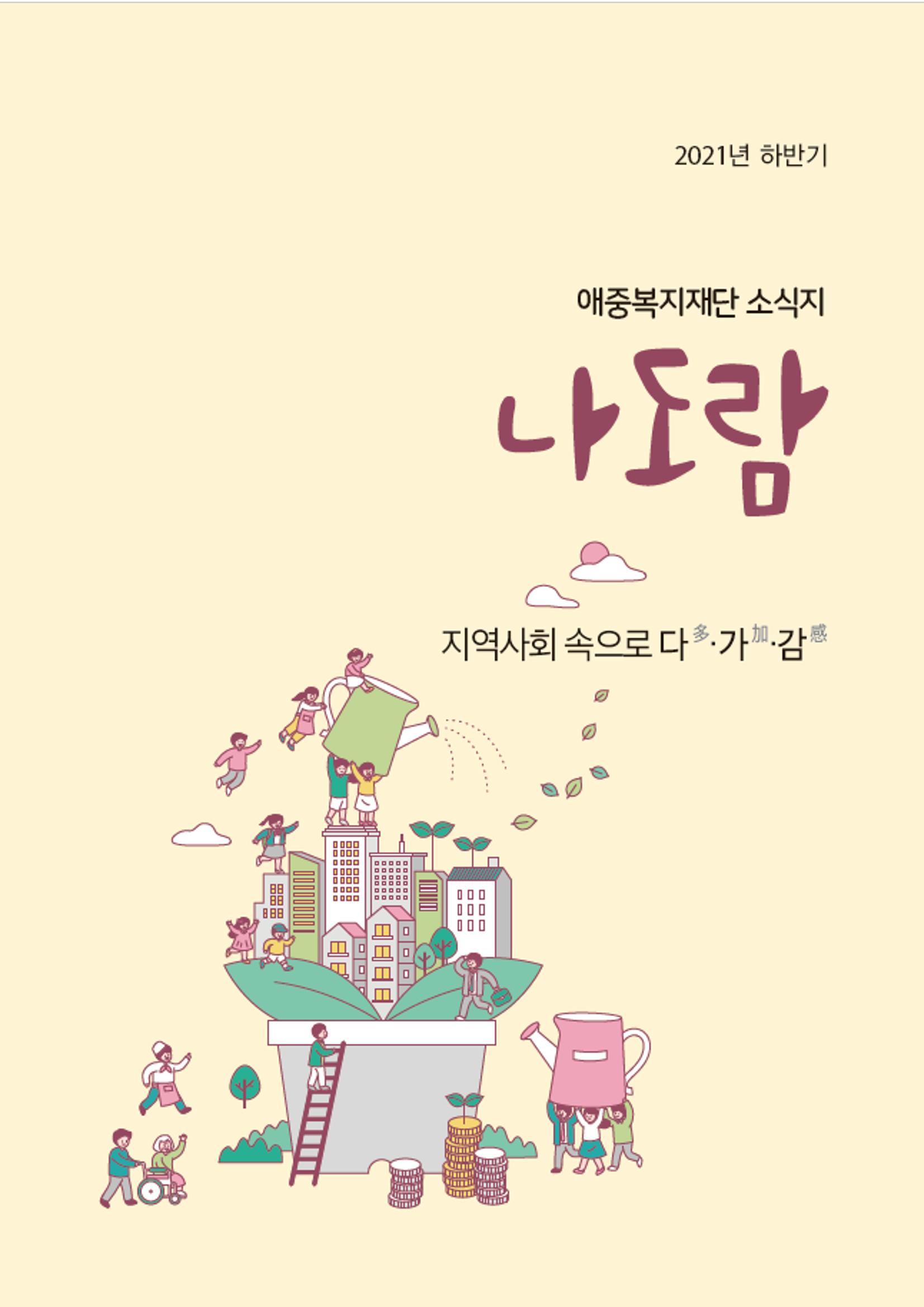 2021년 하반기 애중복지재단 소식지 나도람 1페이지