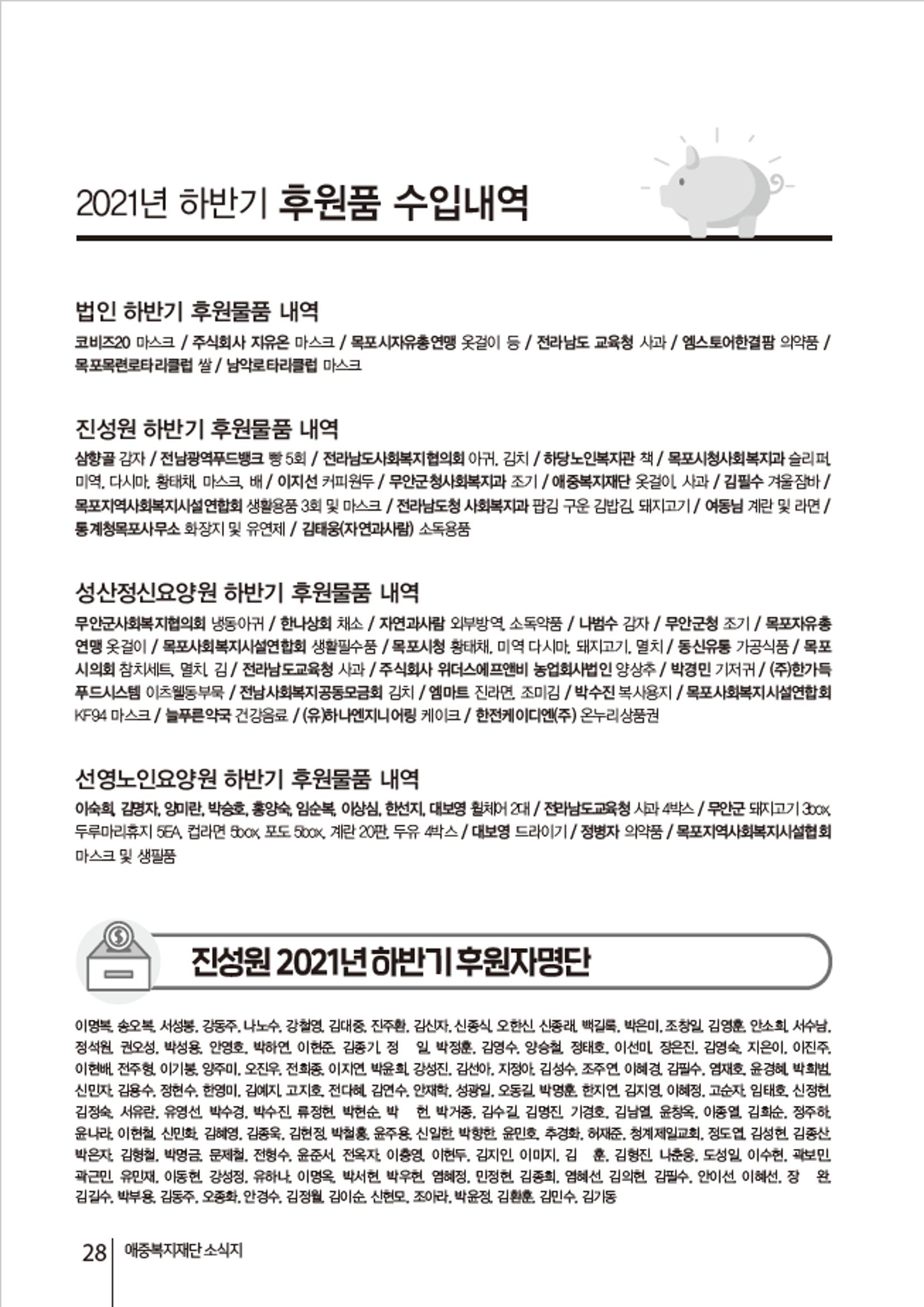 2021년 하반기 애중복지재단 소식지 나도람 28페이지