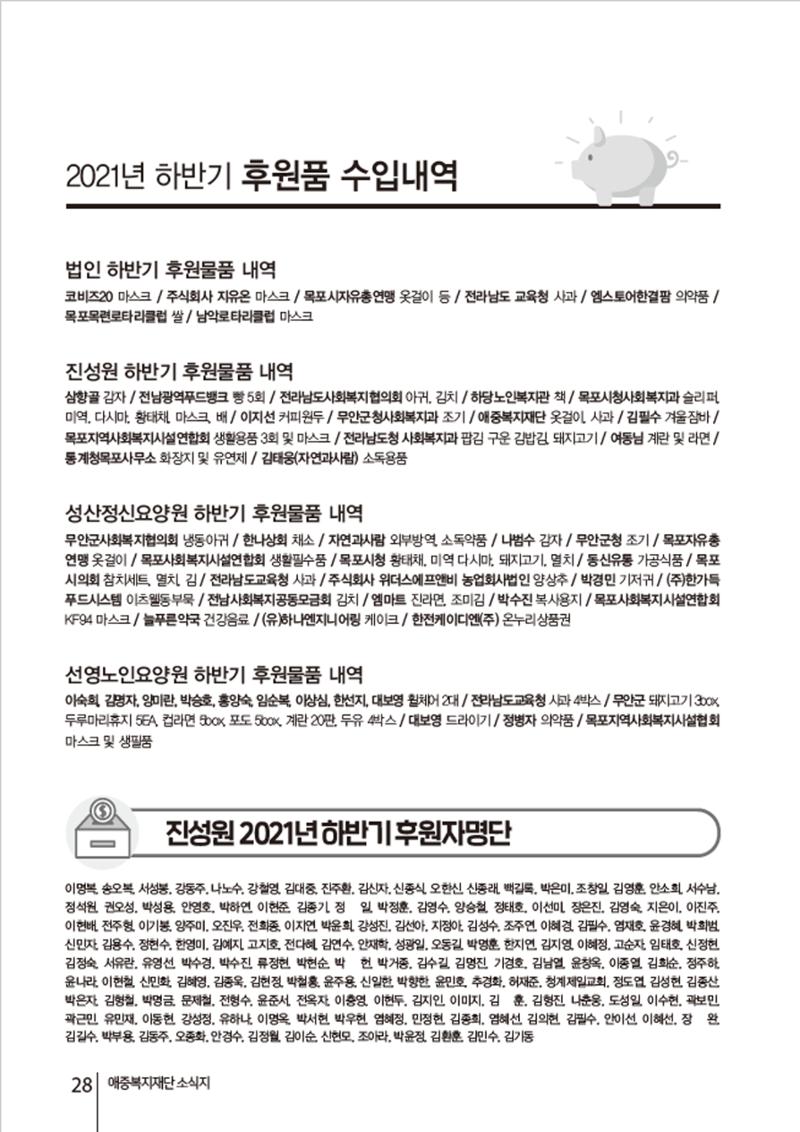 2021년 하반기 애중복지재단 소식지 나도람 28페이지