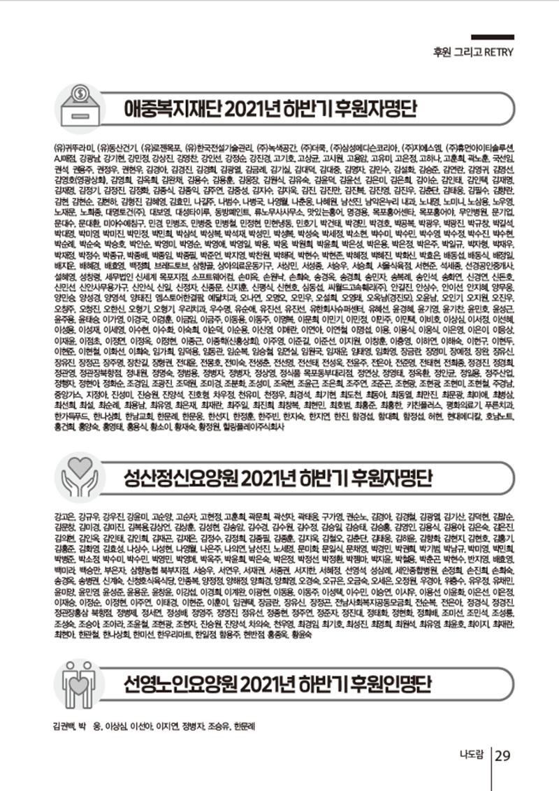 2021년 하반기 애중복지재단 소식지 나도람 29페이지