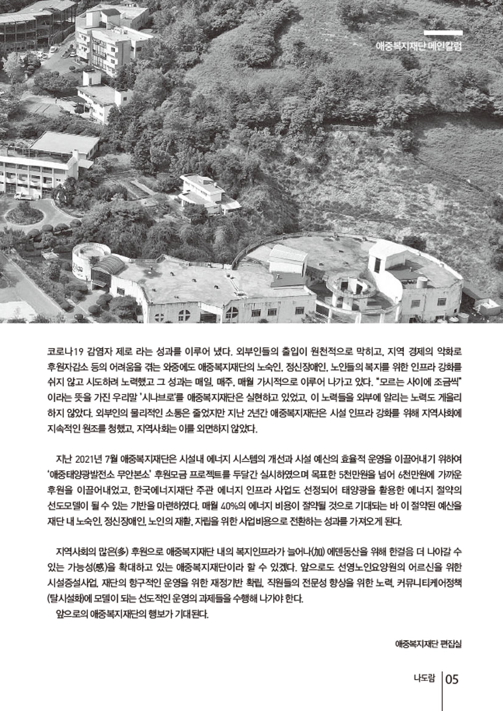 2021년 하반기 애중복지재단 소식지 나도람 5페이지